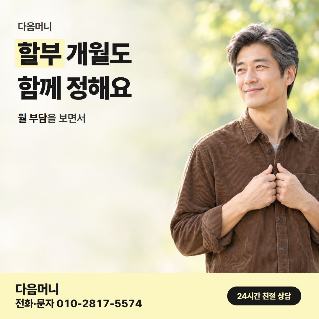 다음머니 남양주카드깡 개월 변경