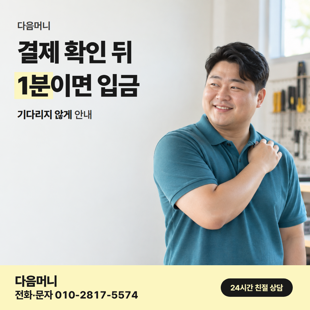 다음머니 남양주카드깡 승인 시점